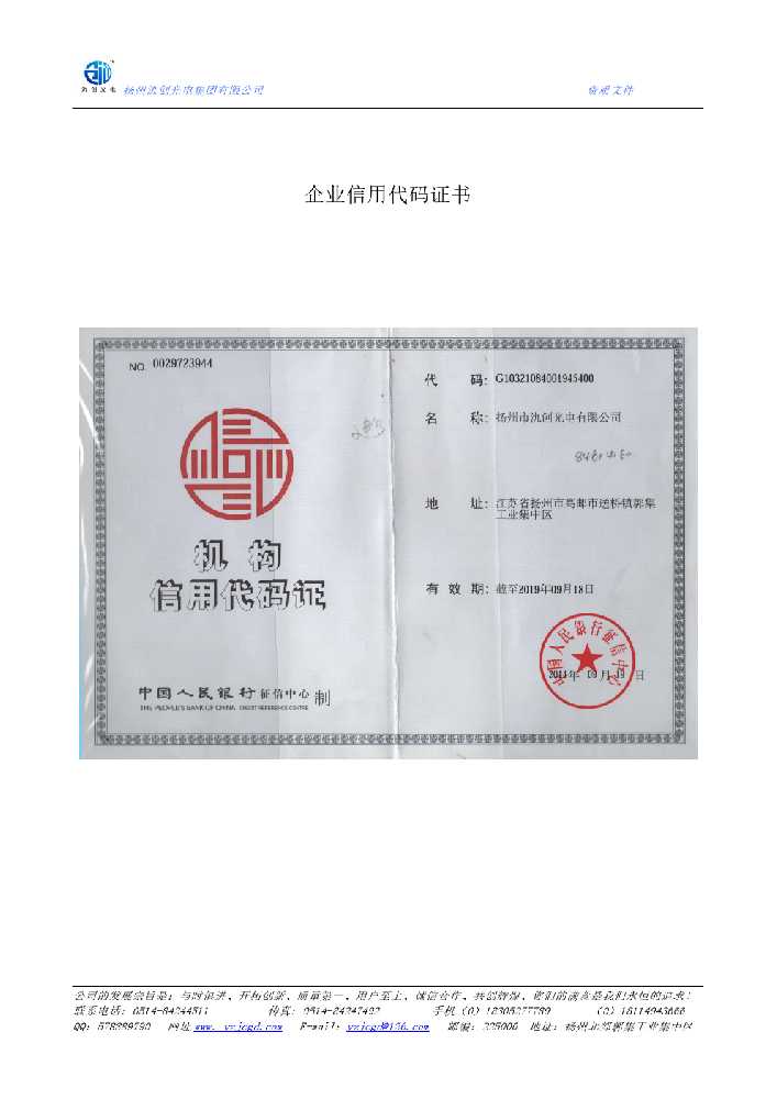 广陵区企业信用代码证书